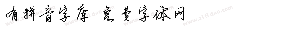 有拼音字库字体转换