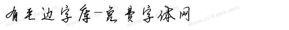 有毛边字库字体转换