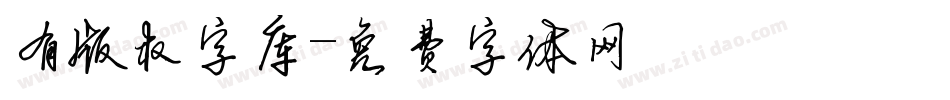 有版权字库字体转换