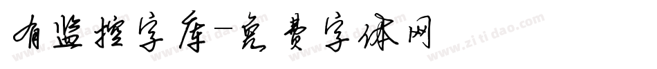 有监控字库字体转换