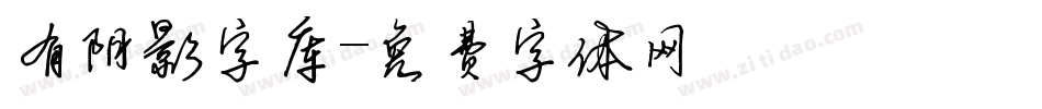 有阴影字库字体转换