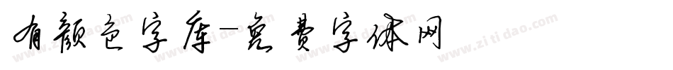 有颜色字库字体转换