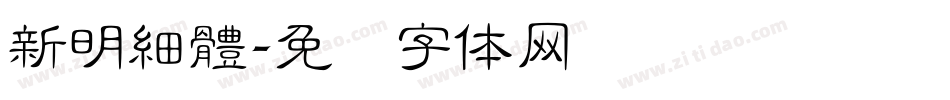 新明細體字体转换