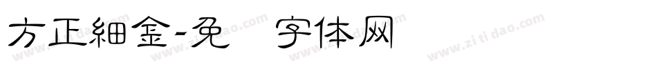 方正細金字体转换