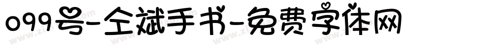 099号-仝斌手书字体转换