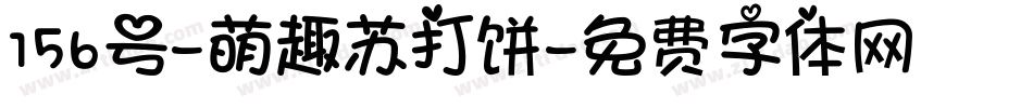 156号-萌趣苏打饼字体转换