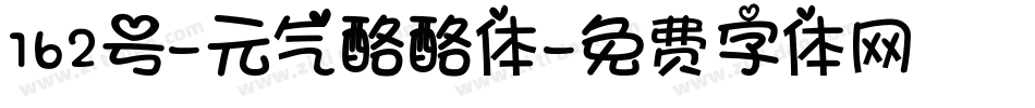 162号-元气酪酪体字体转换