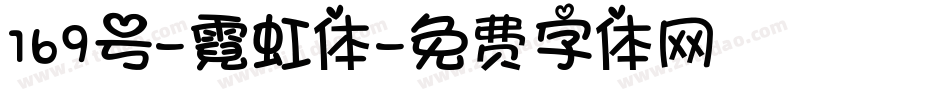 169号-霓虹体字体转换