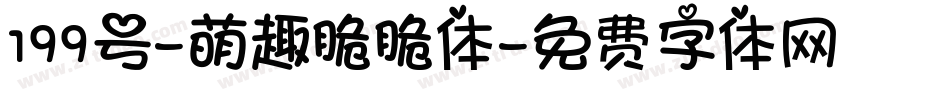 199号-萌趣脆脆体字体转换