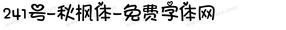 241号-秋枫体字体转换