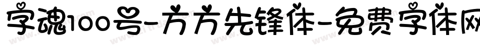 字魂100号-方方先锋体字体转换