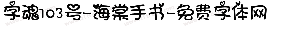 字魂103号-海棠手书字体转换