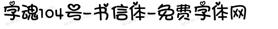 字魂104号-书信体字体转换