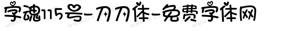 字魂115号-刀刀体字体转换