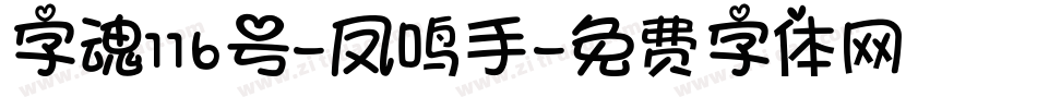 字魂116号-凤鸣手字体转换