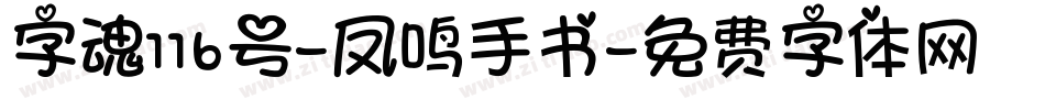 字魂116号-凤鸣手书字体转换