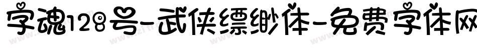 字魂128号-武侠缥缈体字体转换