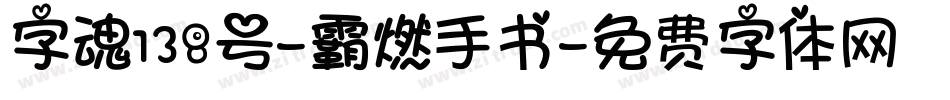 字魂138号-霸燃手书字体转换