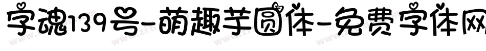 字魂139号-萌趣芋圆体字体转换