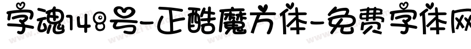 字魂148号-正酷魔方体字体转换