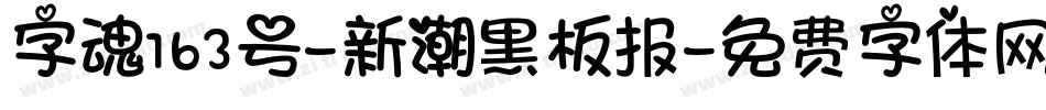 字魂163号-新潮黑板报字体转换