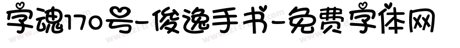 字魂170号-俊逸手书字体转换