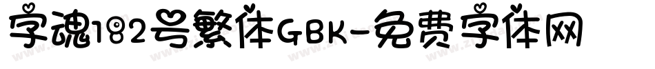 字魂182号繁体GBK字体转换