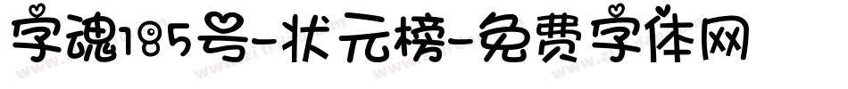 字魂185号-状元榜字体转换