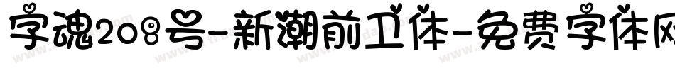 字魂208号-新潮前卫体字体转换