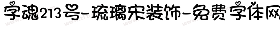 字魂213号-琉璃宋装饰字体转换