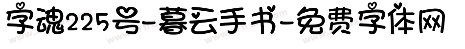 字魂225号-暮云手书字体转换