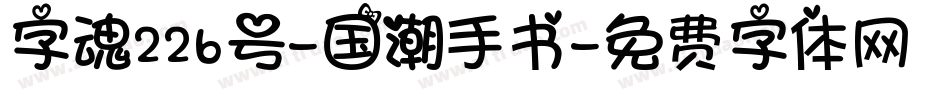 字魂226号-国潮手书字体转换