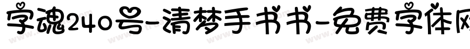 字魂240号-清梦手书书字体转换