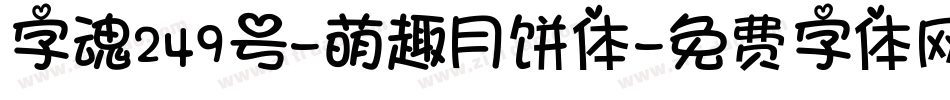 字魂249号-萌趣月饼体字体转换