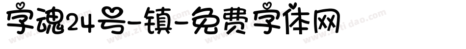 字魂24号-镇字体转换