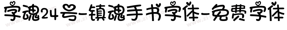 字魂24号-镇魂手书字体字体转换