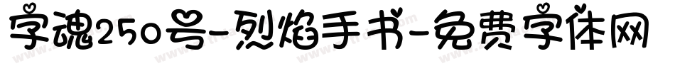 字魂250号-烈焰手书字体转换