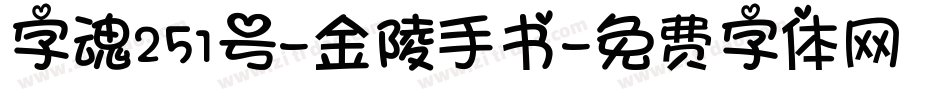 字魂251号-金陵手书字体转换