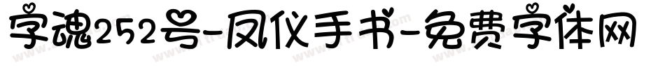 字魂252号-凤仪手书字体转换