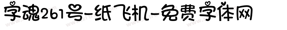 字魂261号-纸飞机字体转换