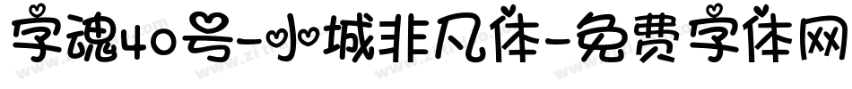 字魂40号-小城非凡体字体转换