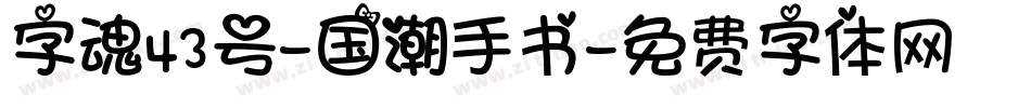 字魂43号-国潮手书字体转换