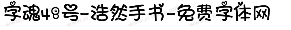 字魂48号-浩然手书字体转换