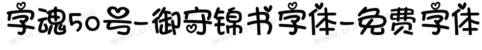 字魂50号-御守锦书字体字体转换