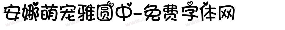 安娜萌宠雅圆中字体转换