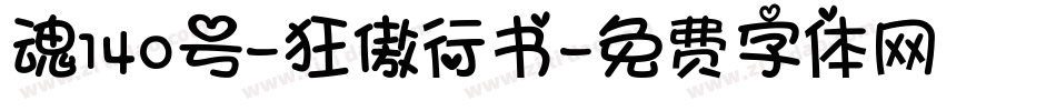 魂140号-狂傲行书字体转换