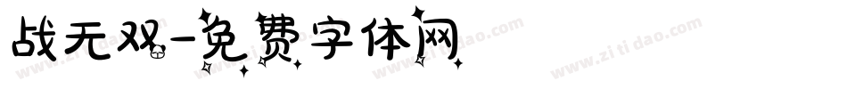 战无双字体转换