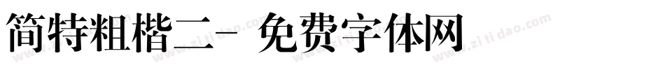 简特粗楷二字体转换