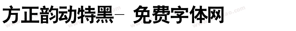 方正韵动特黑字体转换