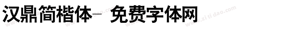 汉鼎简楷体字体转换